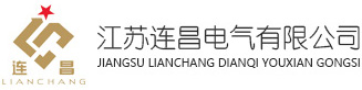 納圖電氣（江蘇）有限公司